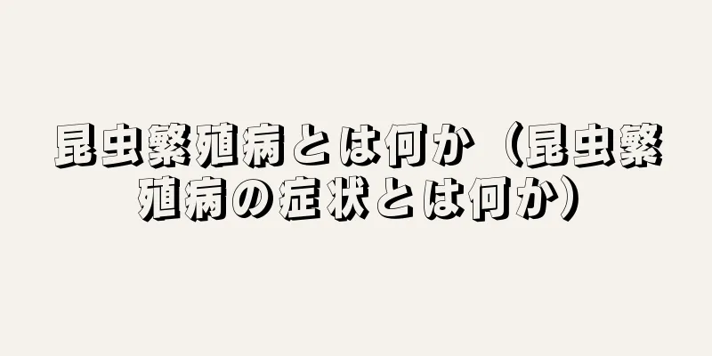 昆虫繁殖病とは何か（昆虫繁殖病の症状とは何か）