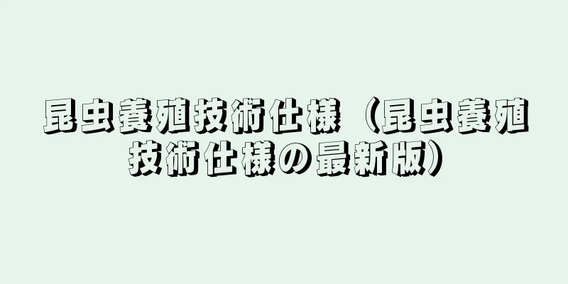 昆虫養殖技術仕様（昆虫養殖技術仕様の最新版）