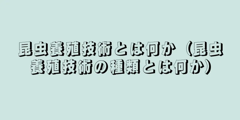 昆虫養殖技術とは何か（昆虫養殖技術の種類とは何か）