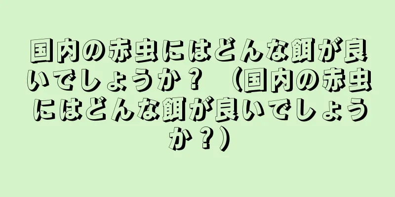 国内の赤虫にはどんな餌が良いでしょうか？ （国内の赤虫にはどんな餌が良いでしょうか？）