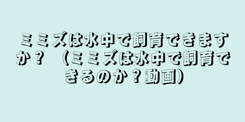 ミミズは水中で飼育できますか？ （ミミズは水中で飼育できるのか？動画）