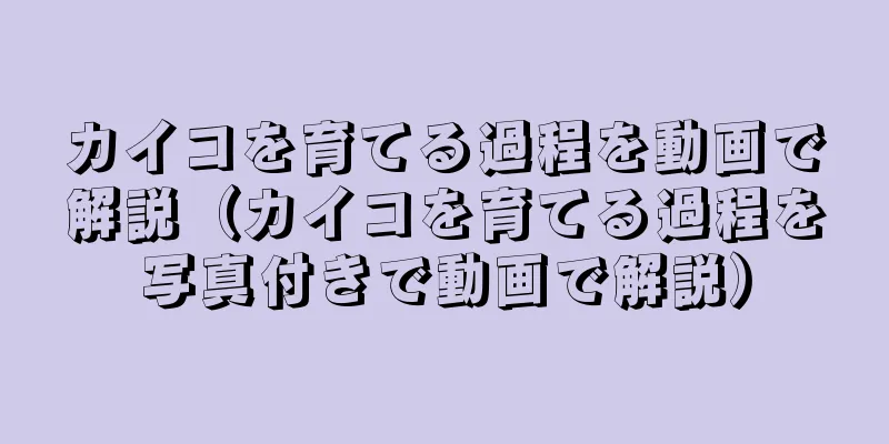 カイコを育てる過程を動画で解説（カイコを育てる過程を写真付きで動画で解説）