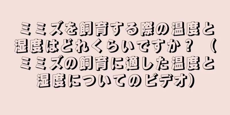 ミミズを飼育する際の温度と湿度はどれくらいですか？ （ミミズの飼育に適した温度と湿度についてのビデオ）