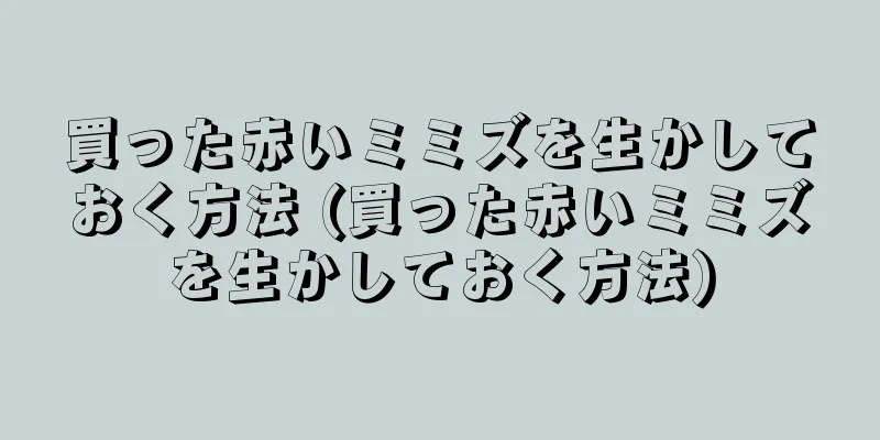 買った赤いミミズを生かしておく方法 (買った赤いミミズを生かしておく方法)