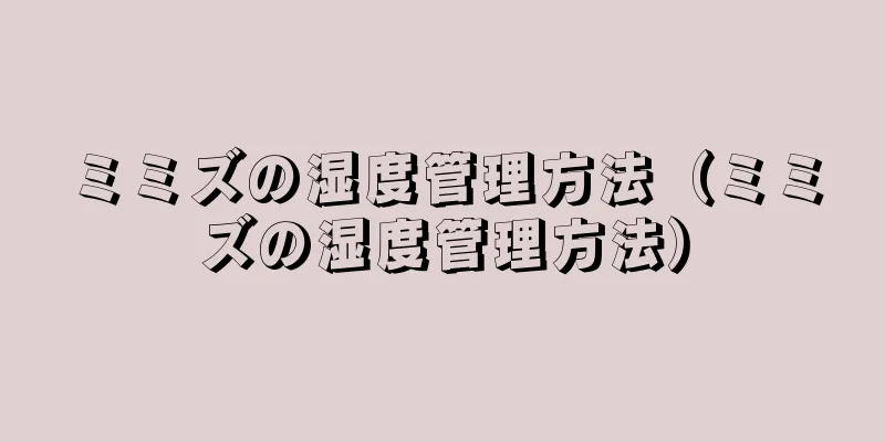 ミミズの湿度管理方法（ミミズの湿度管理方法）