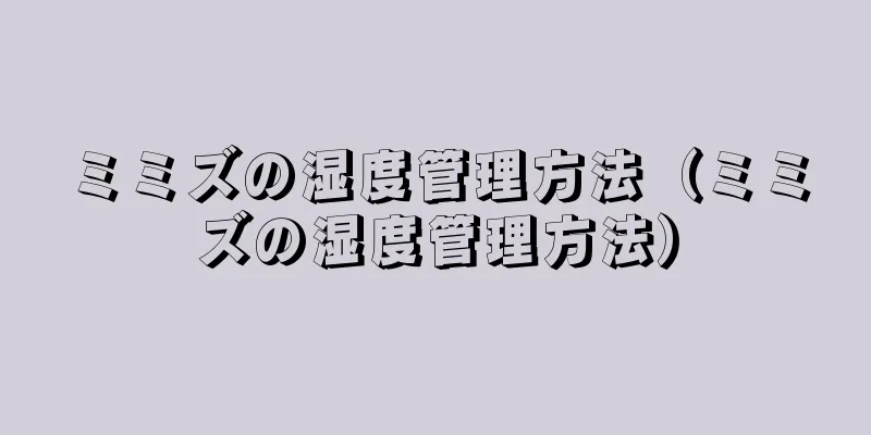 ミミズの湿度管理方法（ミミズの湿度管理方法）