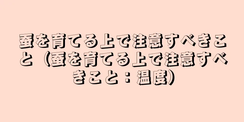 蚕を育てる上で注意すべきこと（蚕を育てる上で注意すべきこと：温度）