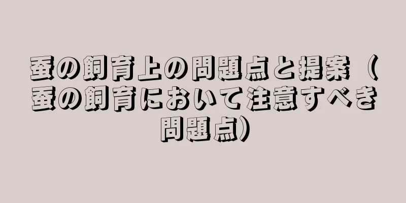 蚕の飼育上の問題点と提案（蚕の飼育において注意すべき問題点）