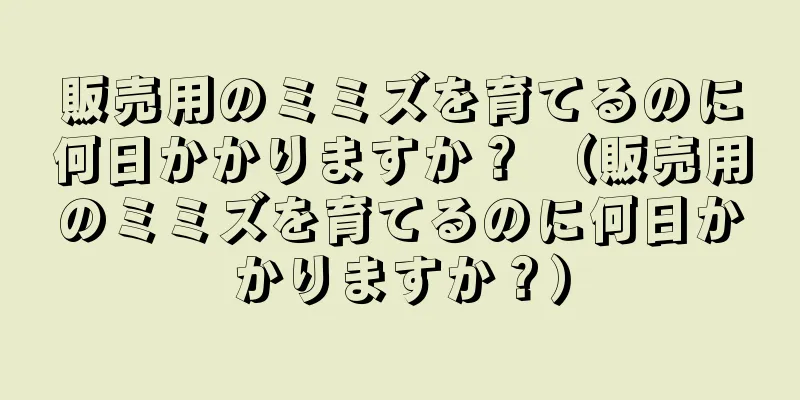 販売用のミミズを育てるのに何日かかりますか？ （販売用のミミズを育てるのに何日かかりますか？）