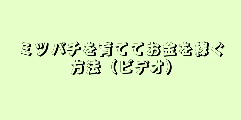 ミツバチを育ててお金を稼ぐ方法（ビデオ）