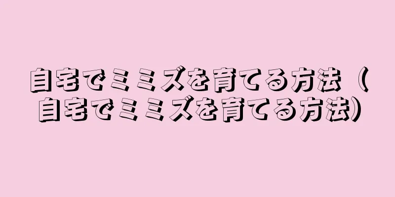 自宅でミミズを育てる方法（自宅でミミズを育てる方法）