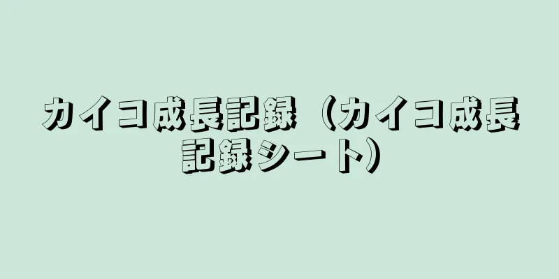 カイコ成長記録（カイコ成長記録シート）