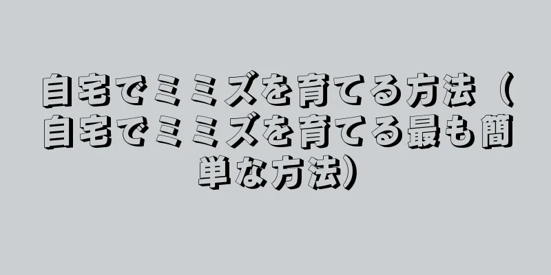 自宅でミミズを育てる方法（自宅でミミズを育てる最も簡単な方法）