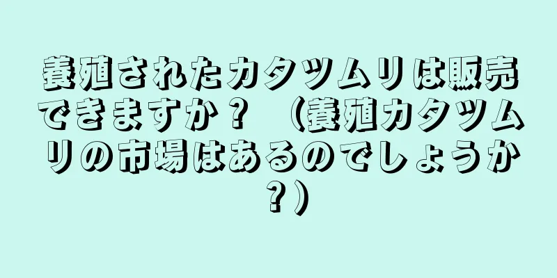 養殖されたカタツムリは販売できますか？ （養殖カタツムリの市場はあるのでしょうか？）
