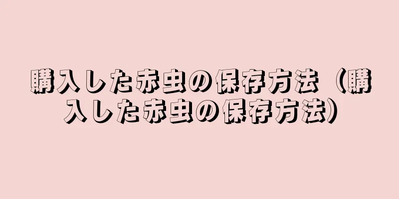 購入した赤虫の保存方法（購入した赤虫の保存方法）