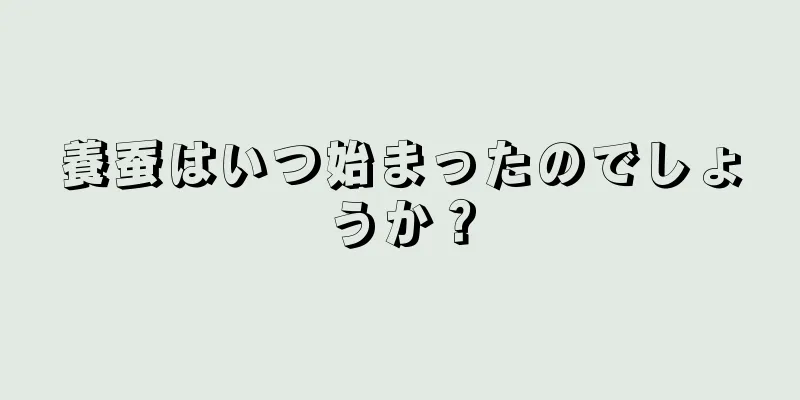 養蚕はいつ始まったのでしょうか？