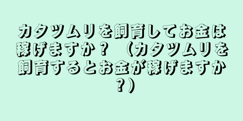 カタツムリを飼育してお金は稼げますか？ （カタツムリを飼育するとお金が稼げますか？）