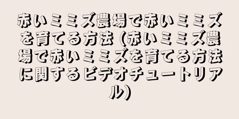 赤いミミズ農場で赤いミミズを育てる方法 (赤いミミズ農場で赤いミミズを育てる方法に関するビデオチュートリアル)