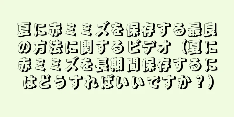 夏に赤ミミズを保存する最良の方法に関するビデオ（夏に赤ミミズを長期間保存するにはどうすればいいですか？）