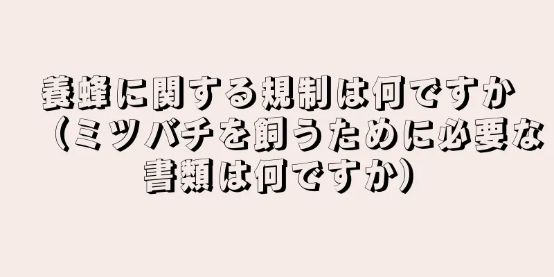 養蜂に関する規制は何ですか（ミツバチを飼うために必要な書類は何ですか）