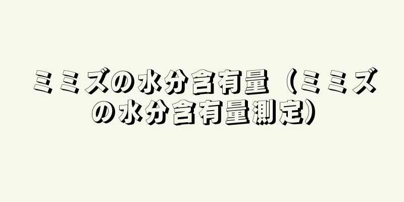 ミミズの水分含有量（ミミズの水分含有量測定）
