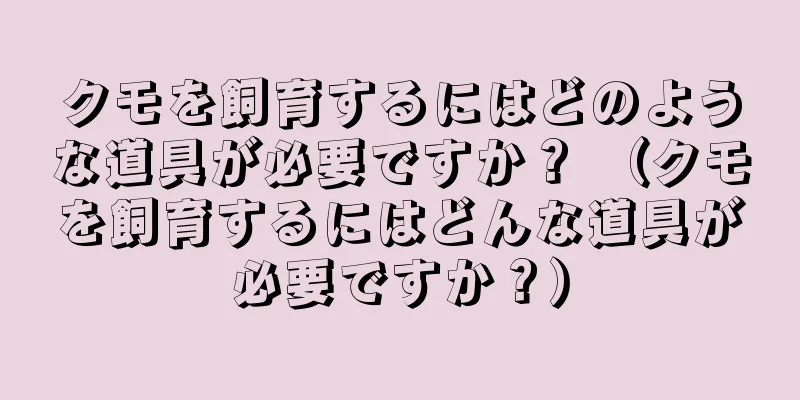 クモを飼育するにはどのような道具が必要ですか？ （クモを飼育するにはどんな道具が必要ですか？）