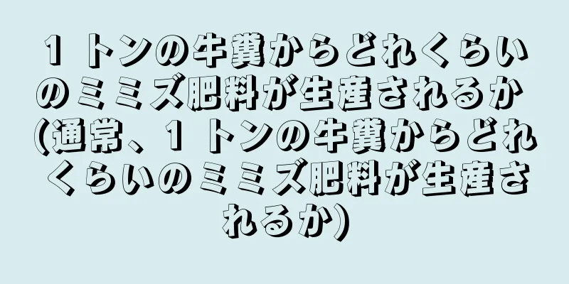 1 トンの牛糞からどれくらいのミミズ肥料が生産されるか (通常、1 トンの牛糞からどれくらいのミミズ肥料が生産されるか)