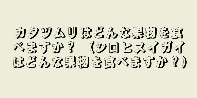 カタツムリはどんな果物を食べますか？ （シロヒスイガイはどんな果物を食べますか？）