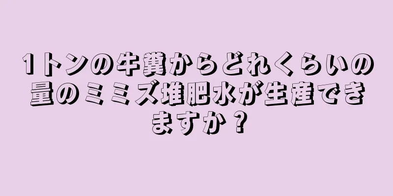 1トンの牛糞からどれくらいの量のミミズ堆肥水が生産できますか？