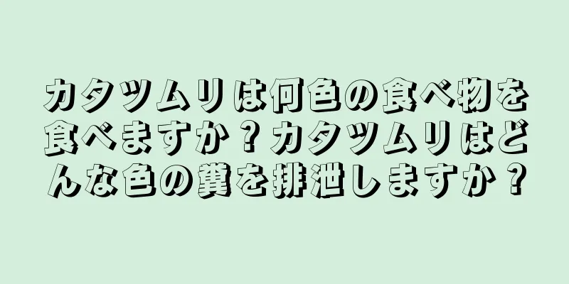 カタツムリは何色の食べ物を食べますか？カタツムリはどんな色の糞を排泄しますか？