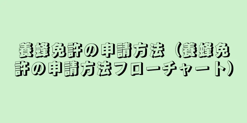 養蜂免許の申請方法（養蜂免許の申請方法フローチャート）