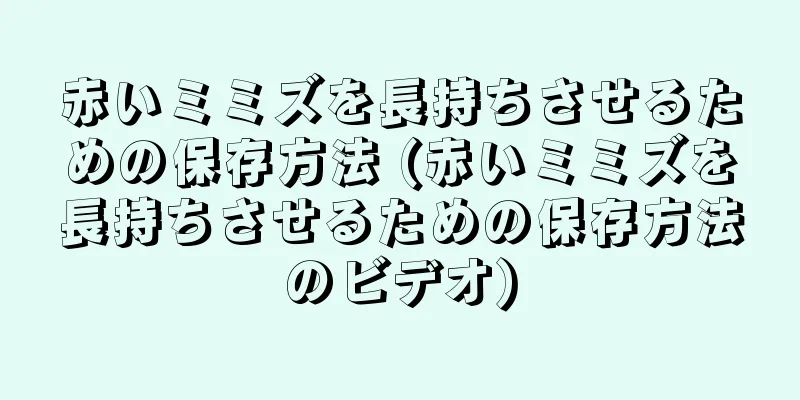 赤いミミズを長持ちさせるための保存方法 (赤いミミズを長持ちさせるための保存方法のビデオ)