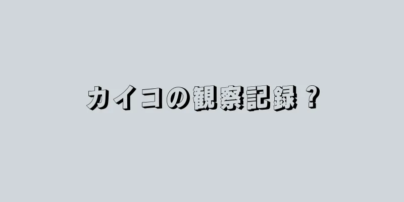 カイコの観察記録？
