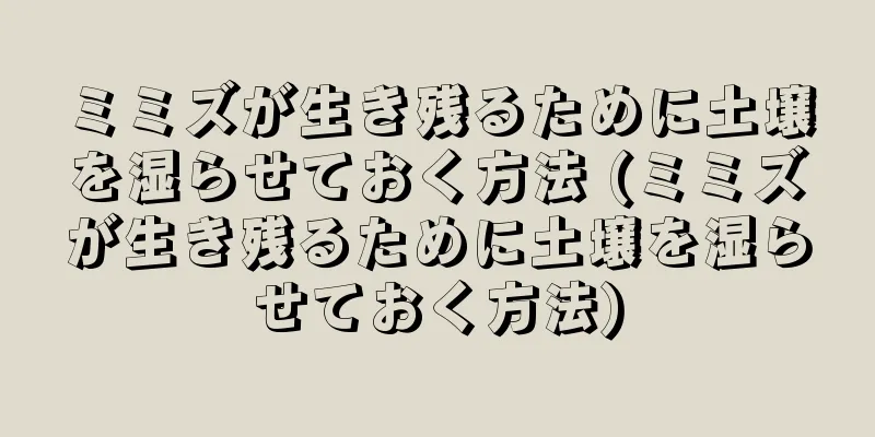 ミミズが生き残るために土壌を湿らせておく方法 (ミミズが生き残るために土壌を湿らせておく方法)