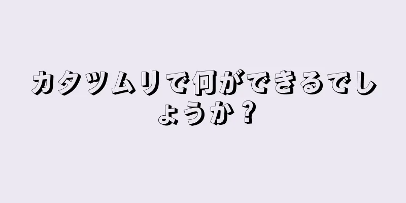 カタツムリで何ができるでしょうか？
