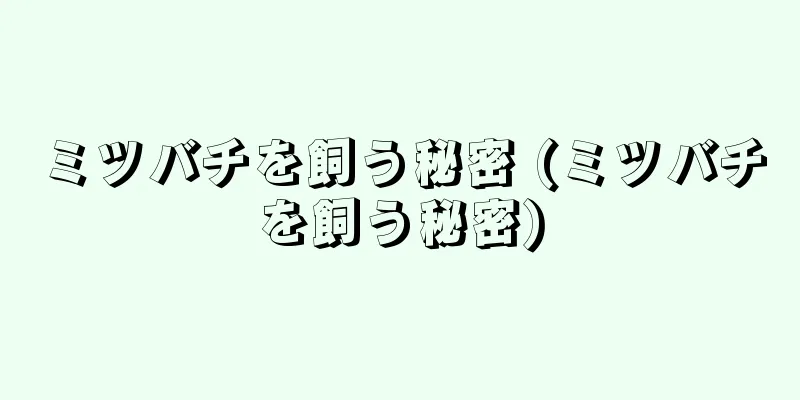 ミツバチを飼う秘密 (ミツバチを飼う秘密)