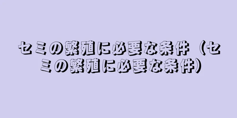 セミの繁殖に必要な条件（セミの繁殖に必要な条件）