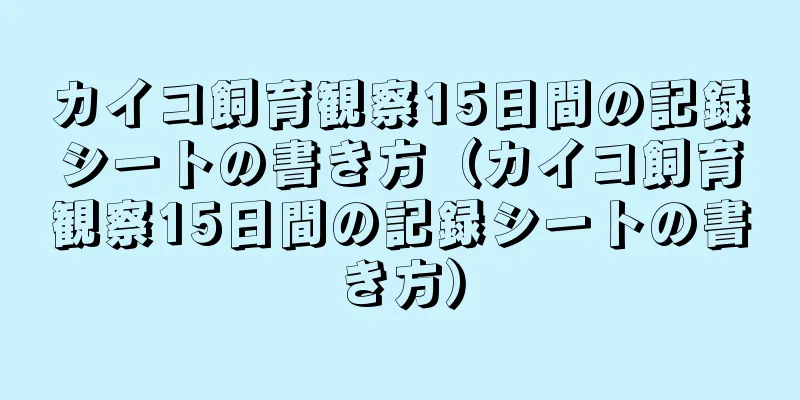 カイコ飼育観察15日間の記録シートの書き方（カイコ飼育観察15日間の記録シートの書き方）
