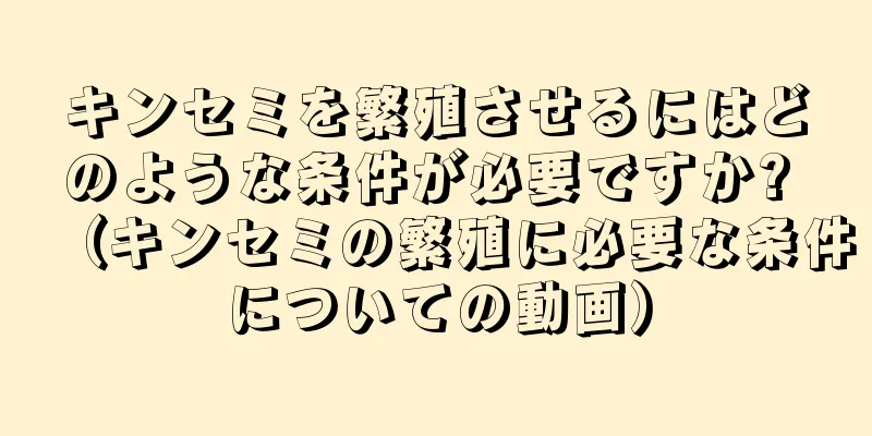 キンセミを繁殖させるにはどのような条件が必要ですか? （キンセミの繁殖に必要な条件についての動画）