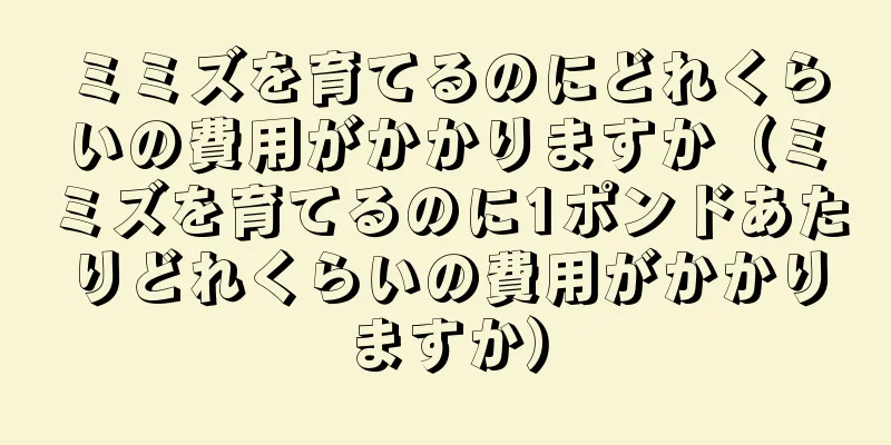 ミミズを育てるのにどれくらいの費用がかかりますか（ミミズを育てるのに1ポンドあたりどれくらいの費用がかかりますか）