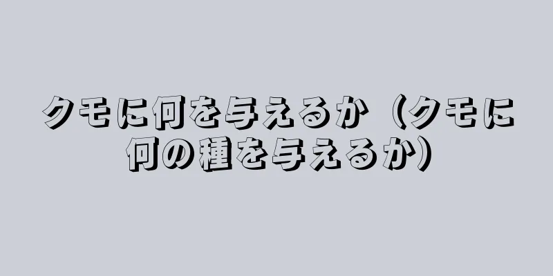 クモに何を与えるか（クモに何の種を与えるか）