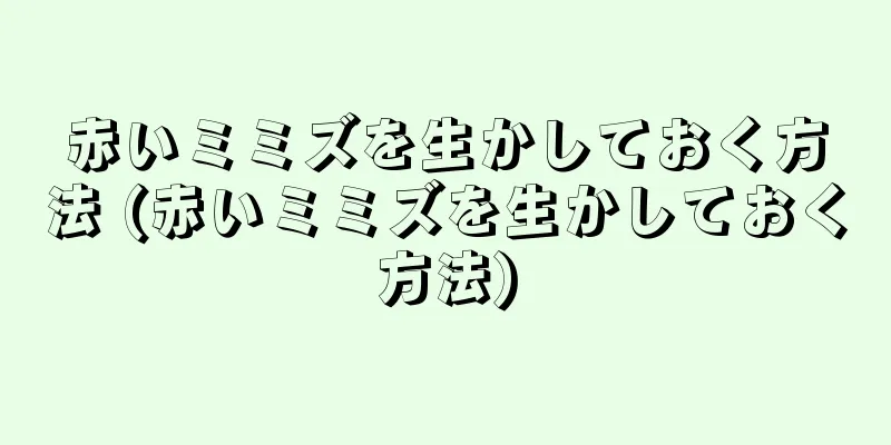 赤いミミズを生かしておく方法 (赤いミミズを生かしておく方法)