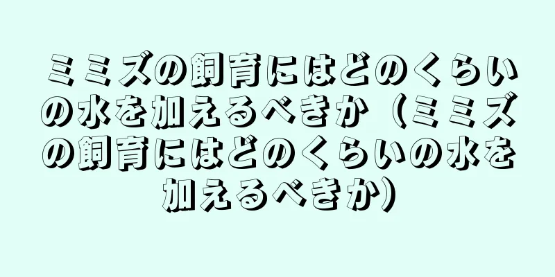ミミズの飼育にはどのくらいの水を加えるべきか（ミミズの飼育にはどのくらいの水を加えるべきか）