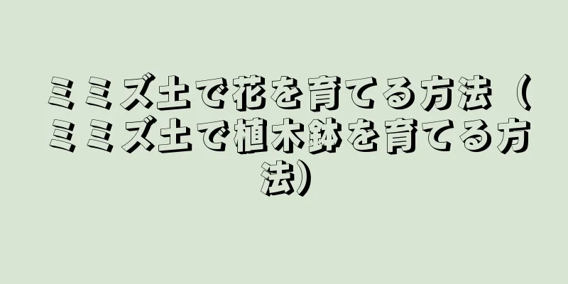 ミミズ土で花を育てる方法（ミミズ土で植木鉢を育てる方法）