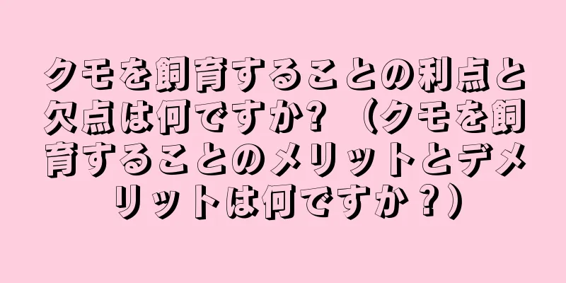 クモを飼育することの利点と欠点は何ですか? （クモを飼育することのメリットとデメリットは何ですか？）
