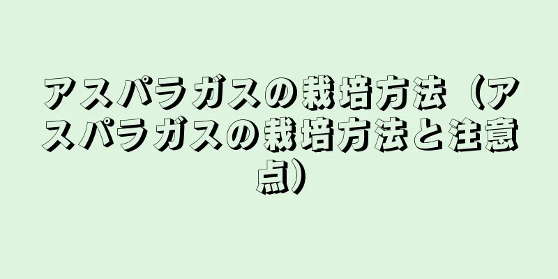 アスパラガスの栽培方法（アスパラガスの栽培方法と注意点）