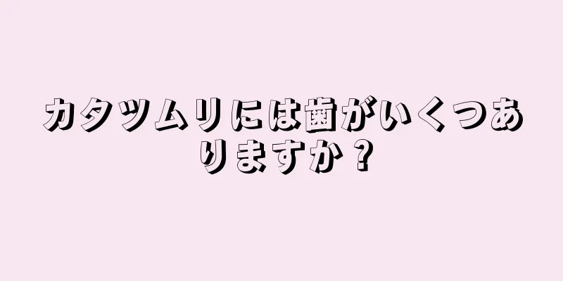カタツムリには歯がいくつありますか？