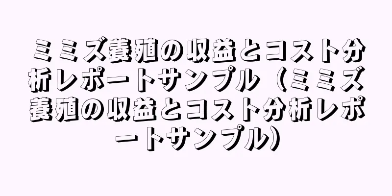 ミミズ養殖の収益とコスト分析レポートサンプル（ミミズ養殖の収益とコスト分析レポートサンプル）