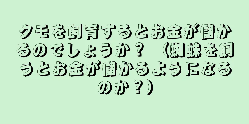 クモを飼育するとお金が儲かるのでしょうか？ （蜘蛛を飼うとお金が儲かるようになるのか？）