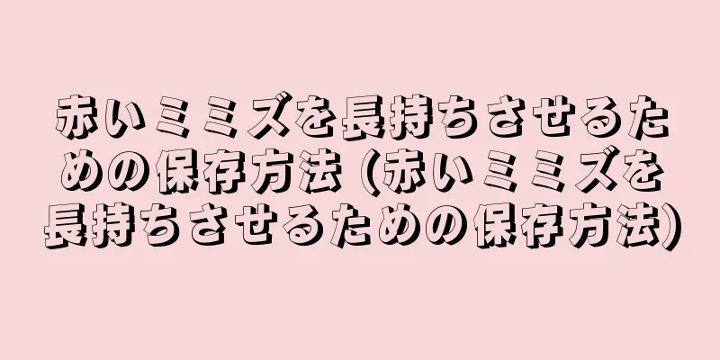 赤いミミズを長持ちさせるための保存方法 (赤いミミズを長持ちさせるための保存方法)